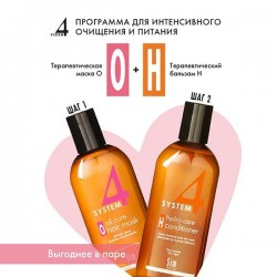 Набор System-4 маска терапевтическая О + бальзам-кондиционер Н для сухих поврежденных и окрашенных волос 215 мл + 215 мл